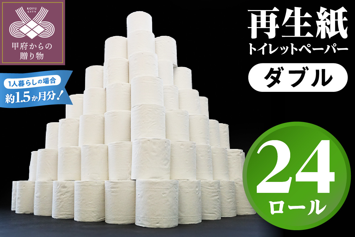 
            【家族で使える安心の量 24ロール】〈2025年6月発送〉甲府古紙使用トイレットペーパー〈ダブル〉（無香料）
          