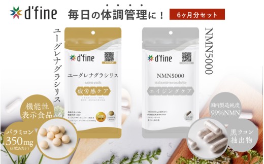 d’fine 機能性表示食品ユーグレナグラシリス・NMN5000 6ヶ月セット〈運動をする方におすすめ！〉