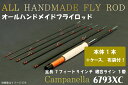 【ふるさと納税】オールハンドメイドフライロッド　Campanella6793 XC（BI081）