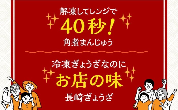 餃子 角煮 角煮まん 角煮まんじゅう 冷凍 長崎 岩崎 岩崎食品定期 ていき 定期便 ていきびん