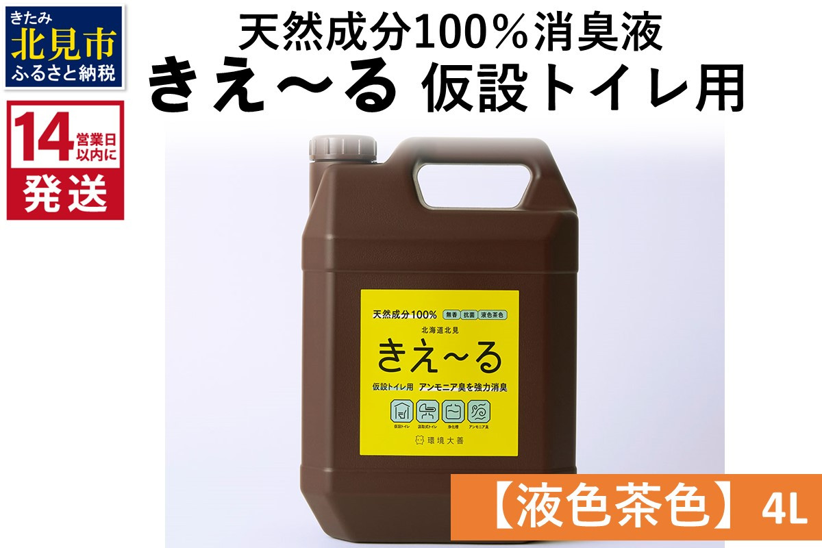 
《14営業日以内に発送》天然成分100％消臭液 きえ～るＨ 仮設トイレ用【液色茶色】 4L×1 ( 消臭 天然 仮設トイレ )【084-0064】
