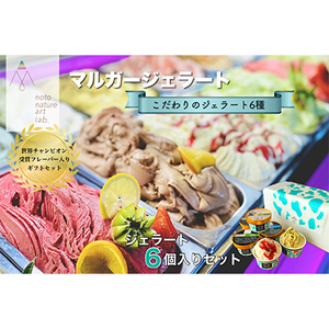 受賞・まるごと能登ジェラート6個_菓子・スイーツ アイス・ジェラート  _【配送不可地域：離島】【1233048】