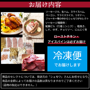 ローストチキン アイスバイン 入り ソーセージセット（シェモワ）