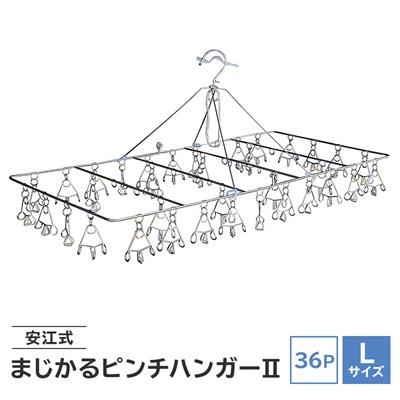 ふるさと納税 可児市 「安江式 まじかる ピンチハンガー II 36P(Lサイズ)」 1台　/　洗濯バサミ 便利グッズ