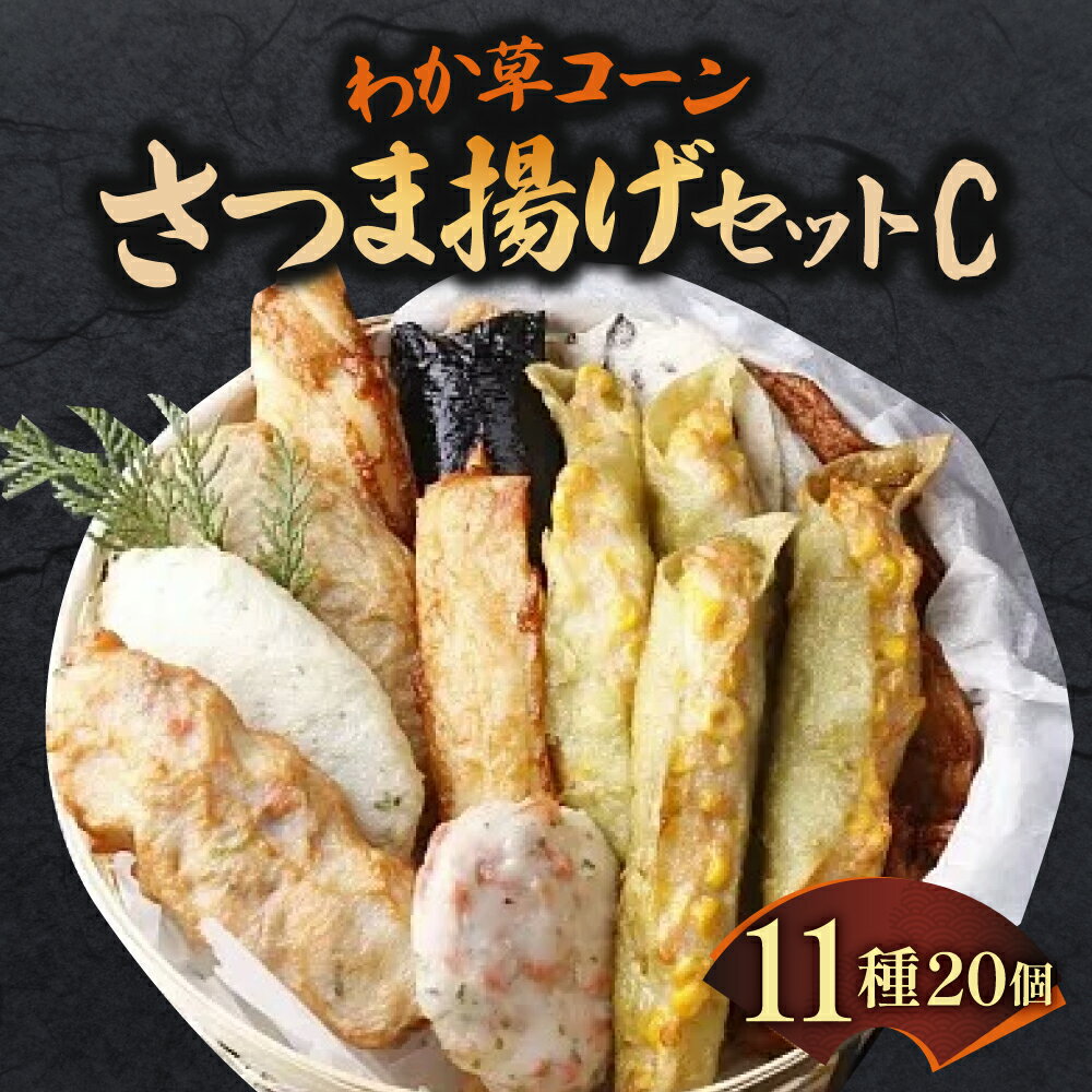 【ふるさと納税】わか草コーンさつま揚げセットC 魚万商店 奈良市なら 22-003