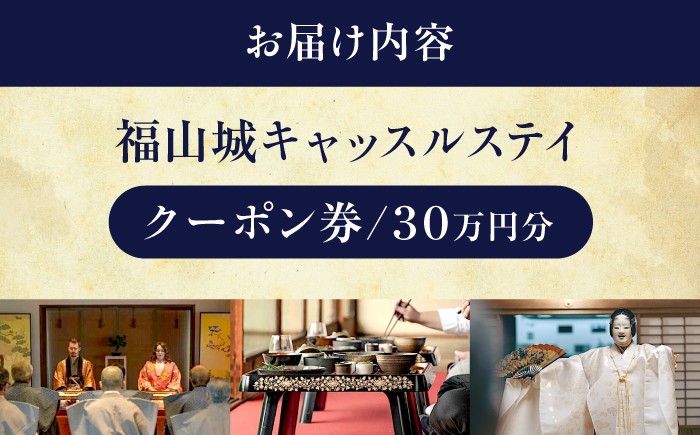 福山城キャッスルステイクーポン（30万円分）