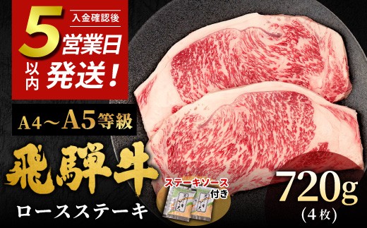 【5営業日以内発送】飛騨牛 A4~A5等級 ロースステーキ ステーキソース付 720g 岐阜県産 A4 A5 BBQ 厚切り 黒毛和牛 ロース ステーキ 霜降り 牛肉 牛 国産 お取り寄せ ごちそう 自宅用 和牛 大容量 小分け 最短発送 肉のひぐち