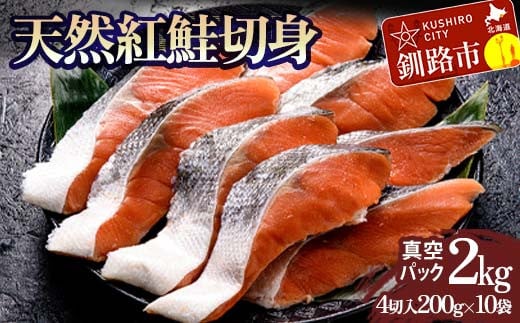 
天然紅鮭切り身（1袋4切入り200g×10袋） さけ サケ しゃけ 紅サケ 魚 ご飯のお供 お弁当 おかず 北海道 海産物 F4F-3917
