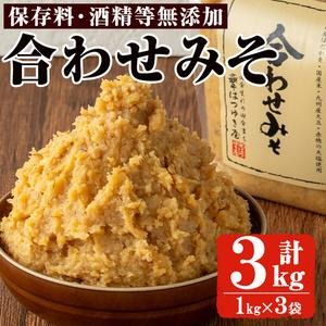 No.3353 合わせみそ(1kg×3袋)国産 九州 味噌 みそ 保存料・酒精等無添加 調味料 麹 こうじ 味噌汁 みそ汁 調味料【はつゆき屋】