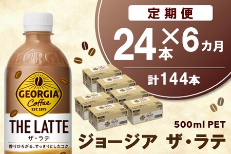 【6か月定期便】ジョージア ザ・ラテ 500mlPET×24本(1ケース)【コカコーラ カフェラテ ラテ コーヒー 国産牛乳 コク ペットボトル 気分転換 カフェ ドライブ 常備 保存 買い置き】E7-A090360