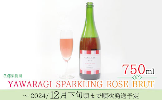 [№5657-2529]YAWARAGI ～和らぎ～ SPARKLING ROSE BRUT≪佐藤果樹園≫