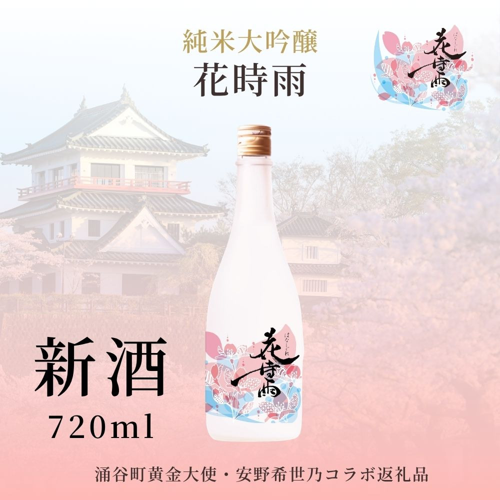 【新酒】【SAKE COMPETITION 2026：部門一位受賞酒蔵】令和7酒造年度産 純米大吟醸 花時雨（はなしぐれ）【mogami017】