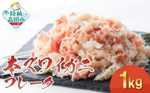 【本ズワイガニ】フレーク1kg（200g×5パック） 【 むき身 カニ ずわいがに ズワイガニ ボイル ずわい蟹 ズワイ蟹 カニ脚 蟹脚 ほぐし 蟹 kani 冷凍 酢の物 お寿司 寿司 手巻き寿司 】 RT1282
