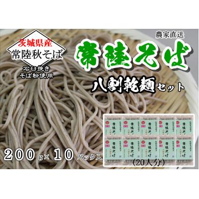 ふるさと納税 桜川市 ご自宅用/農家直送【茨城県産常陸秋そば】八割乾麺セット　200g×10パック入　石臼挽きそば粉使用