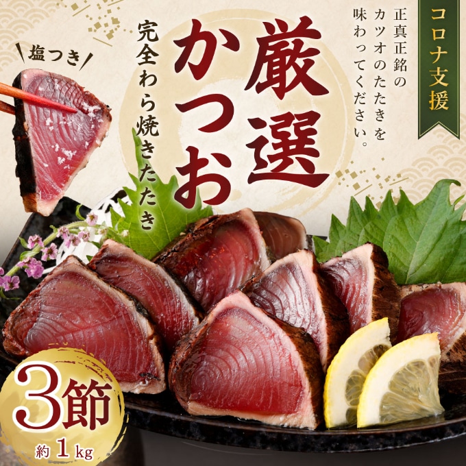 厳選かつおの完全わら焼きたたき 3節 | 室戸海洋深層水の塩 藁焼き 塩たたき かつおのたたき カツオのたたき 鰹 カツオ たたき 刺身 刺し身 さしみ 海鮮 冷凍 個包装 海鮮 魚 父の日 3本 訳あり 訳アリ わけあり ワケアリ 本場 土佐 高知県 室戸市 [kr003]