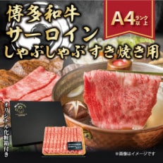 【厳選部位】【A4～A5】博多和牛サーロインしゃぶすき焼き用　300g(水巻町)