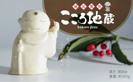 【縁起置物】こころ地蔵