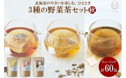 野菜茶3種セット《秋》とうきび茶・しょうが茶・まいたけ茶　ティーバッグ　各20包