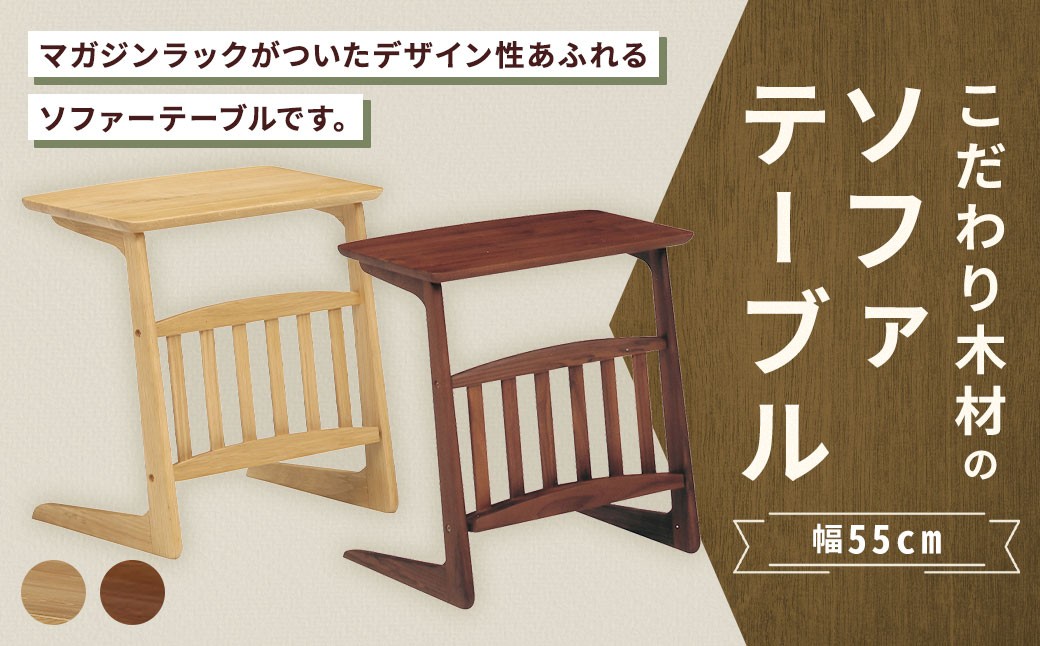 
                  【 選べる材質 】 こだわり木材のソファテーブル 幅55cm ブルーノ （ ウォールナット ・ オーク ） マガジンラック 収納 リビング デザイン インテリア 木製 家具 ソファ テーブル
                