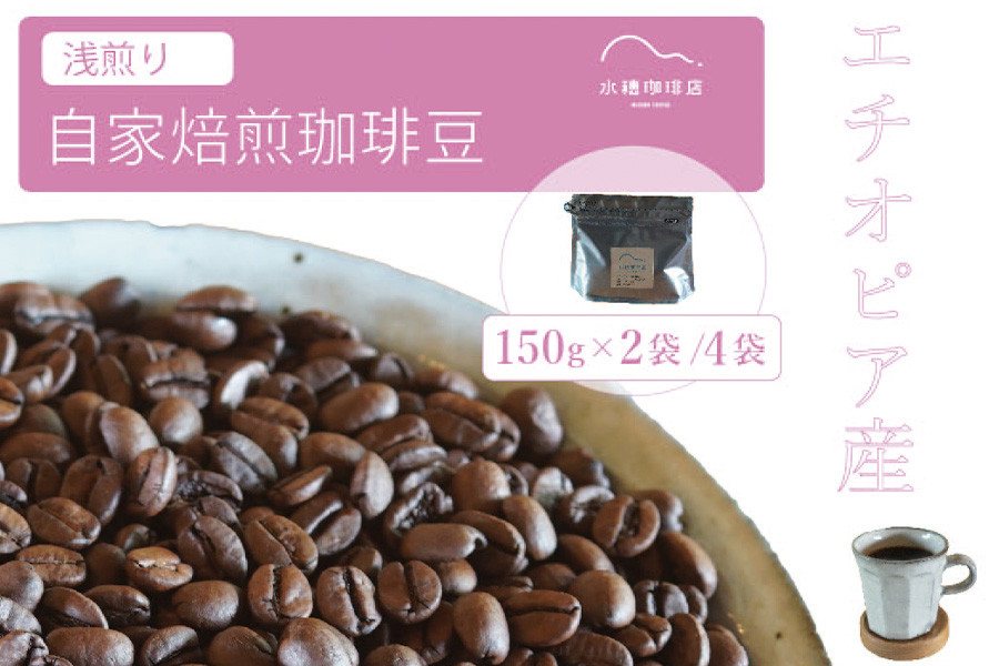 
            「水穂珈琲店」の自家焙煎コーヒー豆「エチオピア（浅煎り）」150g×2袋/4袋 フルーティーな酸味と爽やかな香りが特徴のシングルオリジン【長野県信濃町ふるさと納税】
          