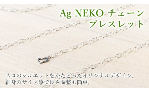 Silver925 猫モチーフ Ag NEKOチェーンブレスレット アクセサリー 金属 シルバー925 贈り物 プレゼント  中川装身具工業 岩手県 北上市 D0547 レディース ファッション