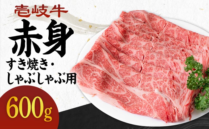
                  ＼ぐるナイで紹介／《A4～A5ランク》壱岐牛 赤身 600g （すき焼き・しゃぶしゃぶ） 《壱岐市》【壱岐市農業協同組合】[JBO037] 肉 牛肉 赤身 すき焼き しゃぶしゃぶ 鍋 うす切り 薄切り 24000 24000円 のし プレゼント ギフト ゴチになります 壱岐牛 ぐるナイ
                