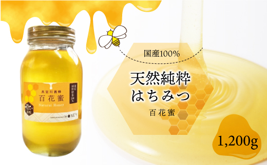 天然純粋はちみつ　＜百花蜜＞　1200ｇ