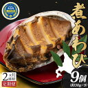 【ふるさと納税】定期便 2ヵ月 煮あわび 約30g × 3個 3箱 セット 味付き 鮑 海鮮 魚貝 アワビ 貝 惣菜 簡単調理 おせち 炊き込みご飯 つまみ 酒の肴 北海道 贅沢 料亭 冷凍 贈答 ギフト 化粧箱 送料無料　【定期便・ 貝 】