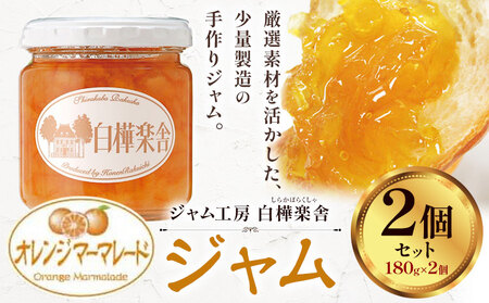ジャム オレンジマーマレードジャム 2個 180g × 2個  豊年楽市有限会社《30日以内に出荷予定(土日祝除く)》| ジャム ジャム ジャム
