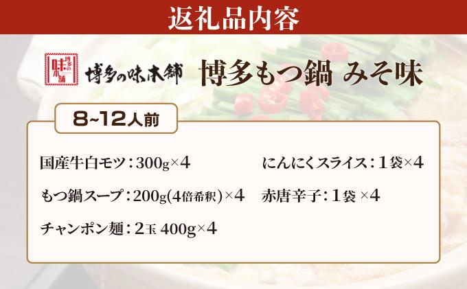 厳選国産牛使用！博多もつ鍋 味噌味 8〜12人前【博多の味本舗】