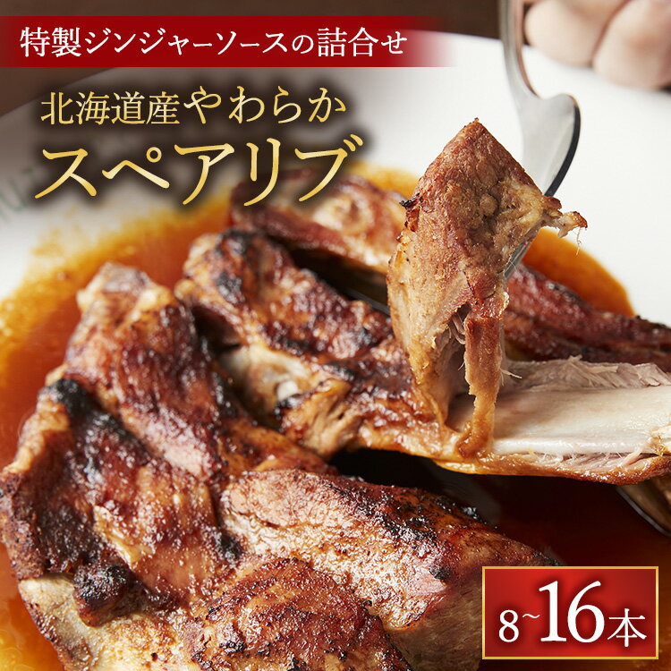 【ふるさと納税】【容量選択可】北海道産やわらかスペアリブ8本 or 16本＋特製ジンジャーソースの詰め合わせ ※沖縄・離島への配送不可
