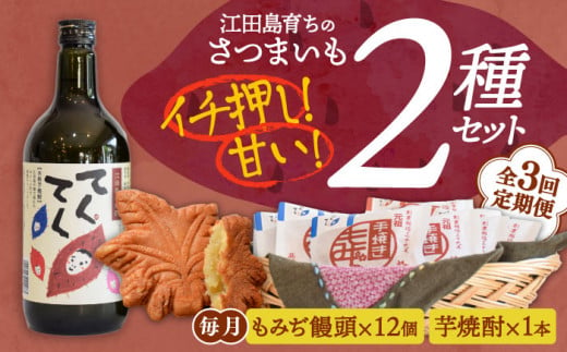 【全3回定期便】誰にでも喜ばれる！『てくてく』の本格芋焼酎(紅はるか)＆もみぢ饅頭 12個 詰め合わせ 芋焼酎 もみじ饅頭 さつまいも スイーツ 広島 江田島市/峰商事 合同会社[XAD033]