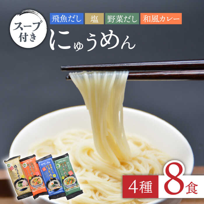 隠れ岩松 [国産 小麦麺] にゅうめん スープ 付き 詰合せ（ 4種 8食 セット）そうめん  / 南島原市 [SCB023]_イメージ1