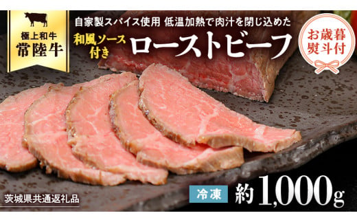 【茨城県共通返礼品】【お歳暮】常陸牛 ローストビーフ 約1000g 和風ソース付き [AU015yas] 【お歳暮】常陸牛ローストビーフ 約1000g