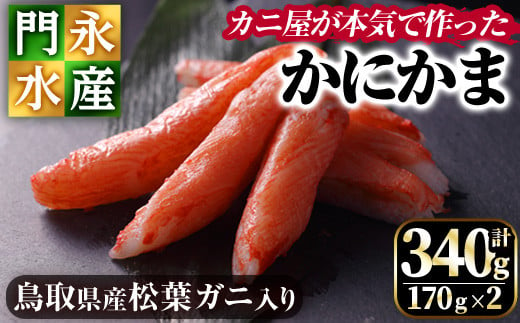 
鳥取県産 松葉ガニ入り KANI SURIMI(カニ屋が本気で作ったかにかま)(計340g・170g×2P)【sm-BO003】【門永水産】
