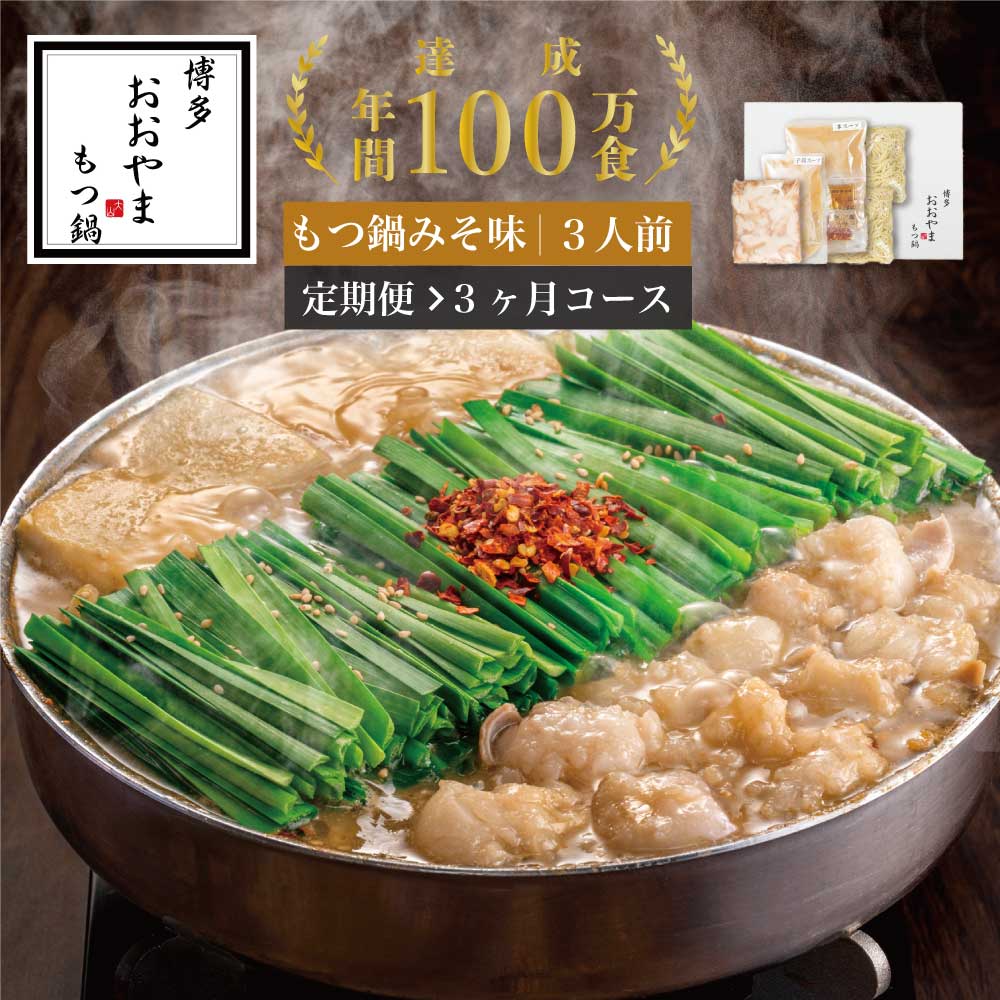 【ふるさと納税】定期便3ヶ月 もつ鍋 おおやま 3人前 (もつ360g) セット × 3回 みそ味 博多もつ鍋おおやま | モツ鍋 国産 牛モツ もつなべ 味噌スープ 家庭用 おすすめ お取り寄せ 食品 グルメ ギフト 贈答 贈り物 福岡県 須恵町