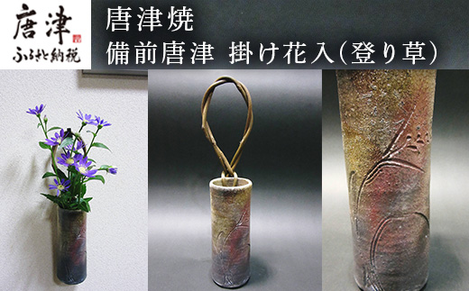 唐津焼 備前唐津 掛け花入(登り草) 一輪挿し 花瓶 花器 フラワーベース 壁掛け ギフト「2024年 令和6年」