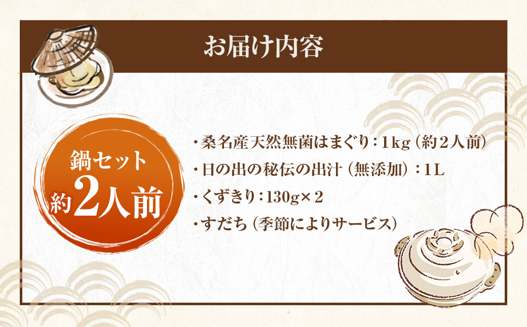 【おまけ約100g】日の出 桑名産 天然はまぐり鍋セット（出汁付）約2人前 蛤 ハマグリ 魚介 貝 魚貝 活はまぐり 海鮮 だし 無添加
