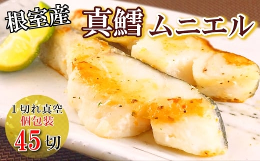 B-09073 【北海道根室産】真鱈ムニエル風切り身1切真空×45P