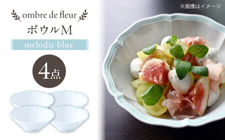 【波佐見焼】ombre de fleur ボウルM melodie blue 4個セット【翔芳窯】[FE495]
