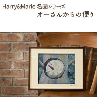 【ふるさと納税】Harry&Marie 名画 シリーズ(5) オーさんからの便り ジクレー 絵画 額装入り インテリア アート ジークレー ファンタジー 作品 えとうまさゆき ホーンプバック 手紙 兵庫県加西市 ギフト プレゼント
