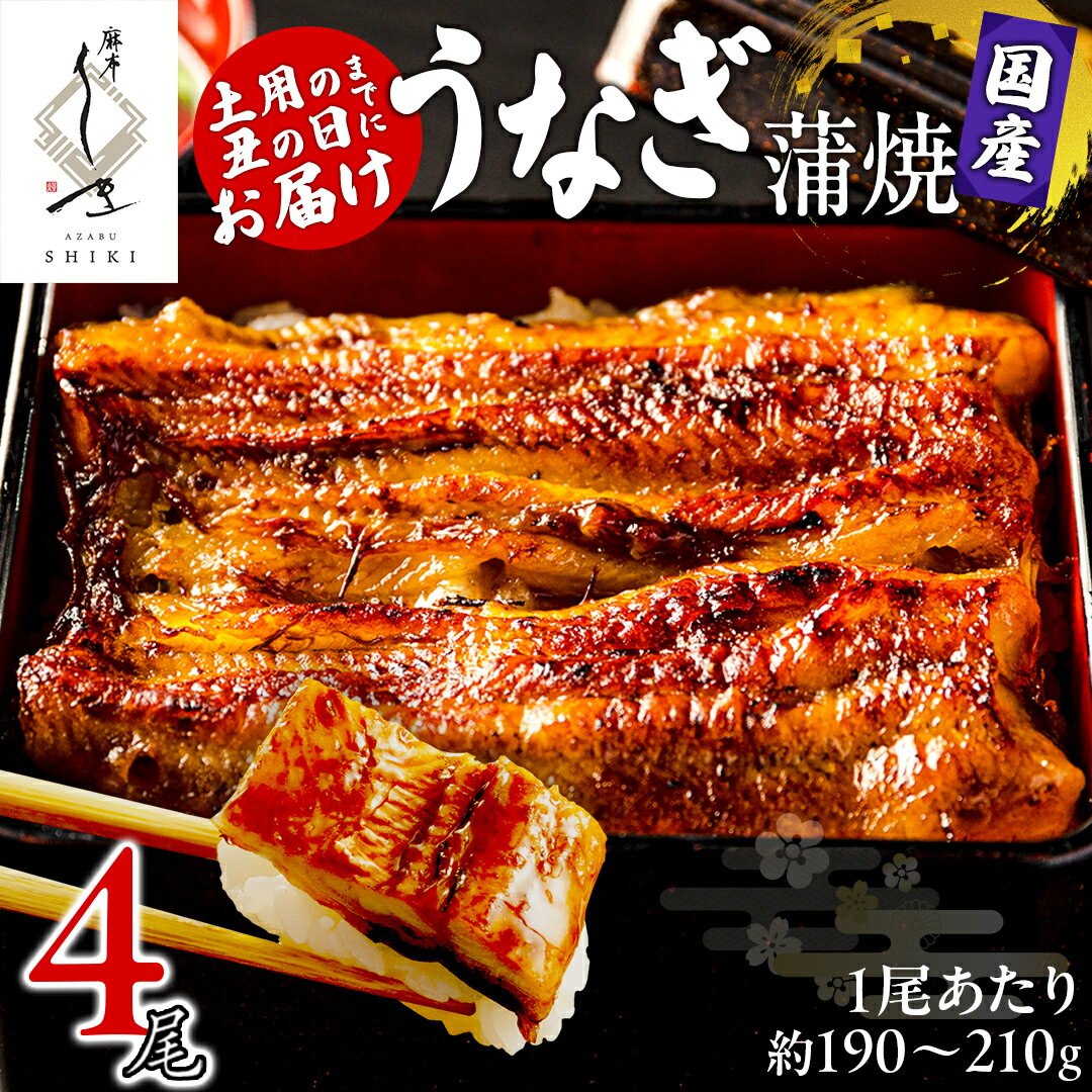【ふるさと納税】【 麻布しき 】 国産 鰻 蒲焼 × 4尾 【 数量限定 寄附額 61000円 → 55000円 】 土用の丑の日 鰻祭り うなぎ ウナギ 冷凍 おいしい 蒲焼き かばやき たれ焼き 土用 丑の日 無頭 タレ 山椒 付 縁起 敬老の日 名店 老舗 土用の丑の日
