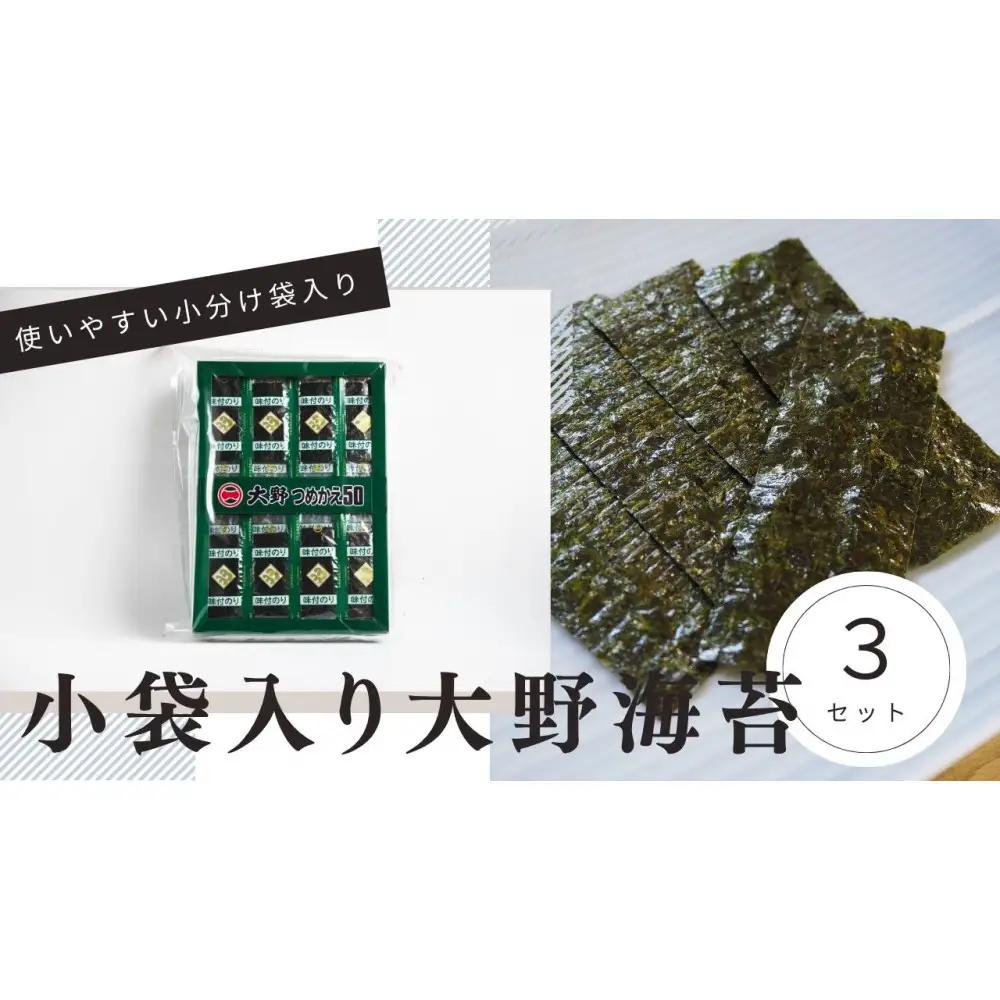 大野海苔 小袋 50束×3セット