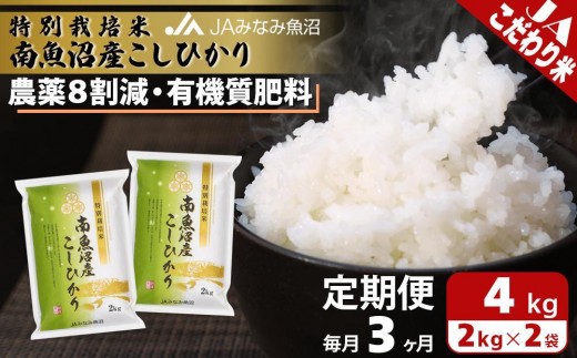 
                  【JAみなみ魚沼定期便】特別栽培米南魚沼産こしひかり8割減（2kg×2袋×全3回） ≪精米 農薬8割削減 有機肥料 精米HACCP認定工場 特A獲得日本一産地 高品質精米 もっちり甘い 南魚沼産コシヒカリ 定期便 コシヒカリ こしひかり 銘柄米≫
                