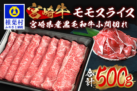 受賞歴多数!! 宮崎牛 モモスライス「400g」＆宮崎県産黒毛和牛小間切れ「100g」【合計500g】 牛肉 和牛 肉 モモスライス 小間切れ すき焼き 牛すき 牛丼 MT-64