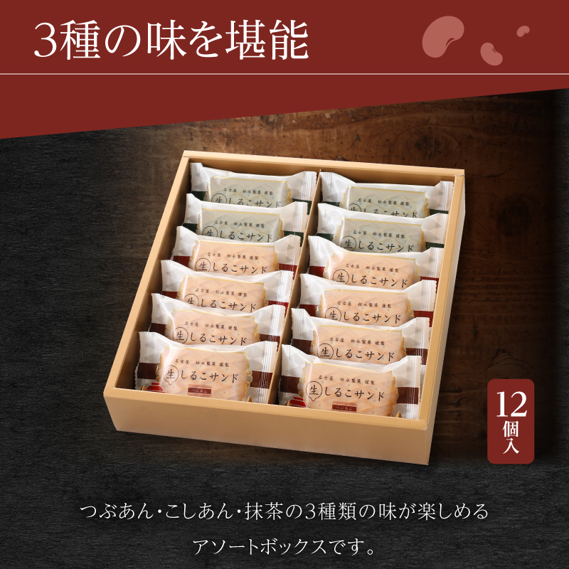 【ふるさと納税】生しるこサンド アソート 3種 12個入 個包装 洋菓子 和菓子 しるこサンド 手土産 お土産 ギフト プレゼント しっとり つぶあん こしあん 抹茶 餡子 お菓子 スイーツ 焼き菓子