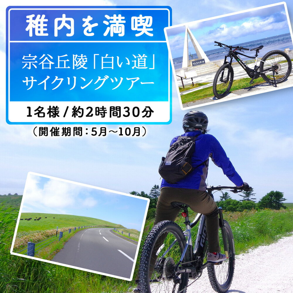 【ふるさと納税】日本最北端！宗谷丘陵・白い道サイクリングツアー1名様体験 ツアー アクティビティ 旅行 チケット 北海道ふるさと納税 稚内 ふるさと納税 北海道