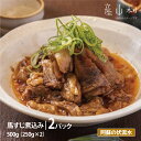 【ふるさと納税】外輪 本格馬すじ煮込み 馬すじ 煮込み 熊本 冷凍 馬刺 馬肉 絶品 おつまみ 贈答用 ギフト お中元 お歳暮 産山村 送料無料《60日以内に出荷予定(土日祝除く)》