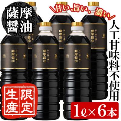 ふるさと納税 いちき串木野市 サクラカネヨ 薩摩醤油 6本セット (1L×6本)