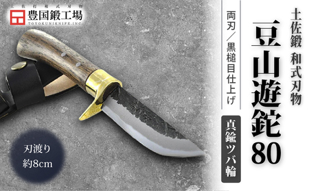 土佐鍛 豆山遊鉈 80 真鍮ツバ輪 土佐オリジナル白鋼 | ナイフ アウトドアナイフ 狩猟 刃物 南国市